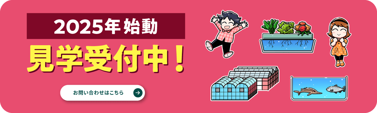 2025年始動 見学受付中！