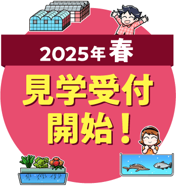 2025年1月末 見学開始！